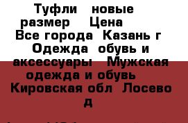 Туфли,  новые, 39размер  › Цена ­ 300 - Все города, Казань г. Одежда, обувь и аксессуары » Мужская одежда и обувь   . Кировская обл.,Лосево д.